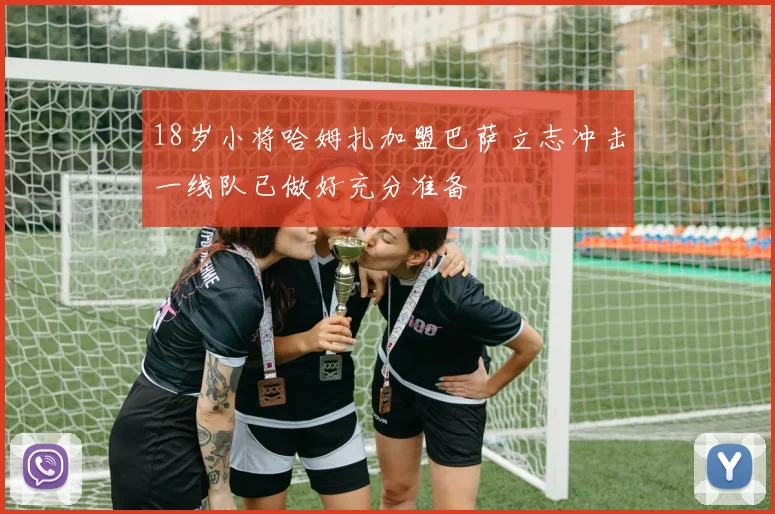 18岁小将哈姆扎加盟巴萨立志冲击一线队已做好充分准备