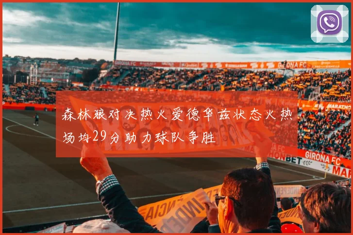 森林狼对决热火爱德华兹状态火热场均29分助力球队争胜