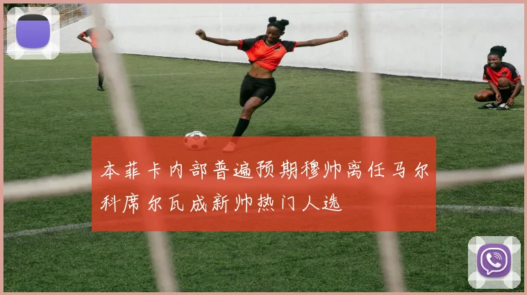 本菲卡内部普遍预期穆帅离任马尔科席尔瓦成新帅热门人选