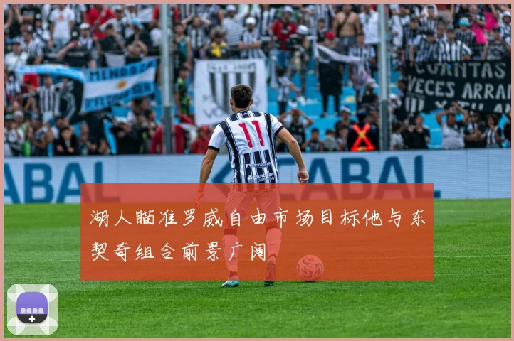 湖人瞄准罗威自由市场目标他与东契奇组合前景广阔