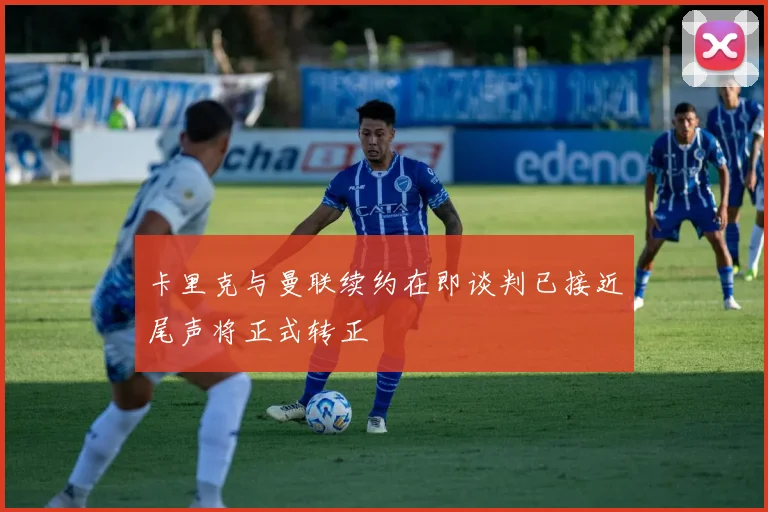 卡里克与曼联续约在即谈判已接近尾声将正式转正